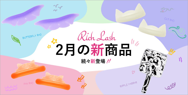 【Rich Lash】ラッシュリフト関連商材など新商品続々新登場！