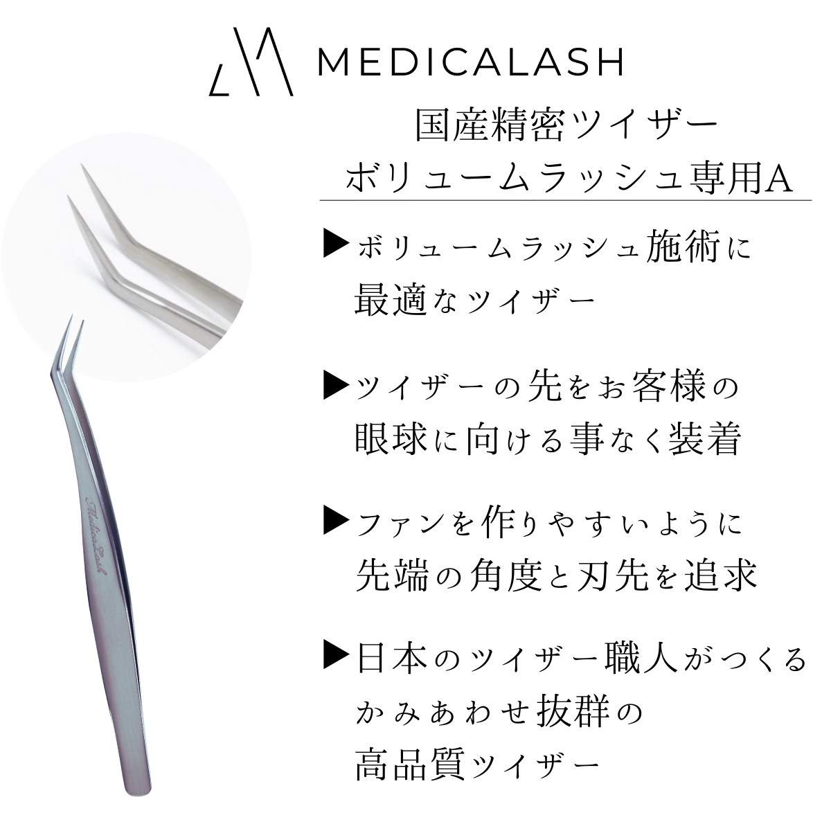 MEDICALASH】国産精密ツイザーボリュームラッシュ専用Aの通販・卸売り