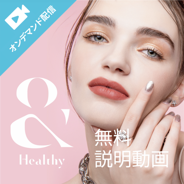＆Healhyとは？－オンデマンド－
