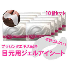 ＜プラセンタエキス配合＞目もと用ジェルアイシート 10パック入り≪日本製≫
