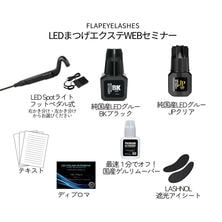 【Flap eyelashes】LEDスポットライト スターターキット(右)