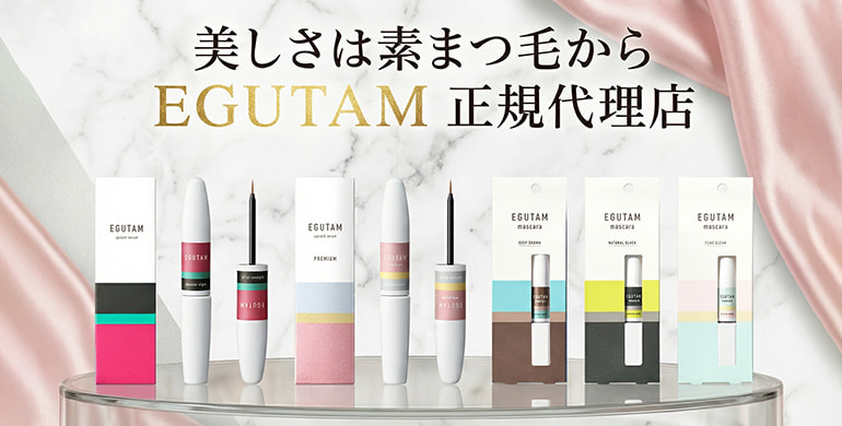 【EGUTAM】まつげをもっと強く、美しく、艶やかに。