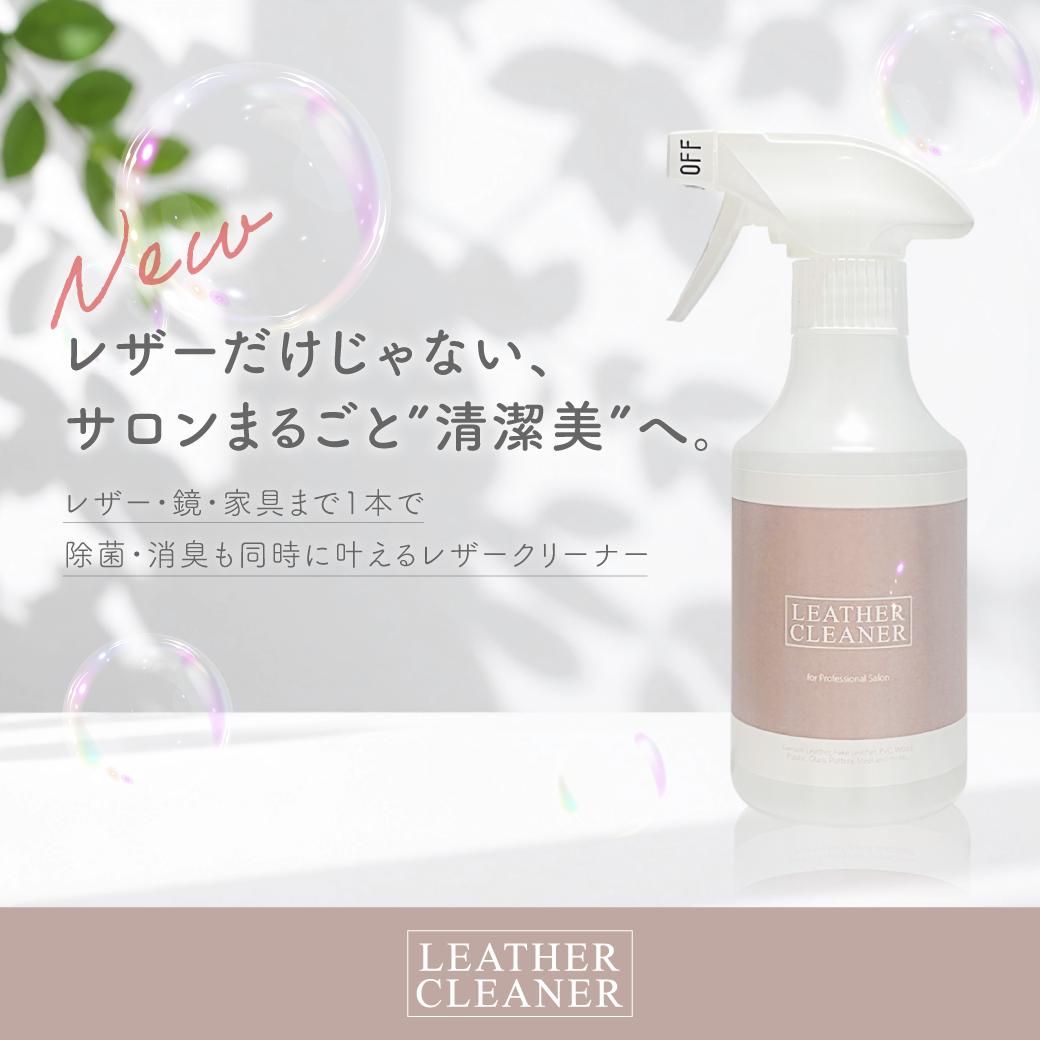 これ一本でサロンまるごと清潔に！サロン家具の除菌・消臭にも使える＜レザークリーナー＞新登場！