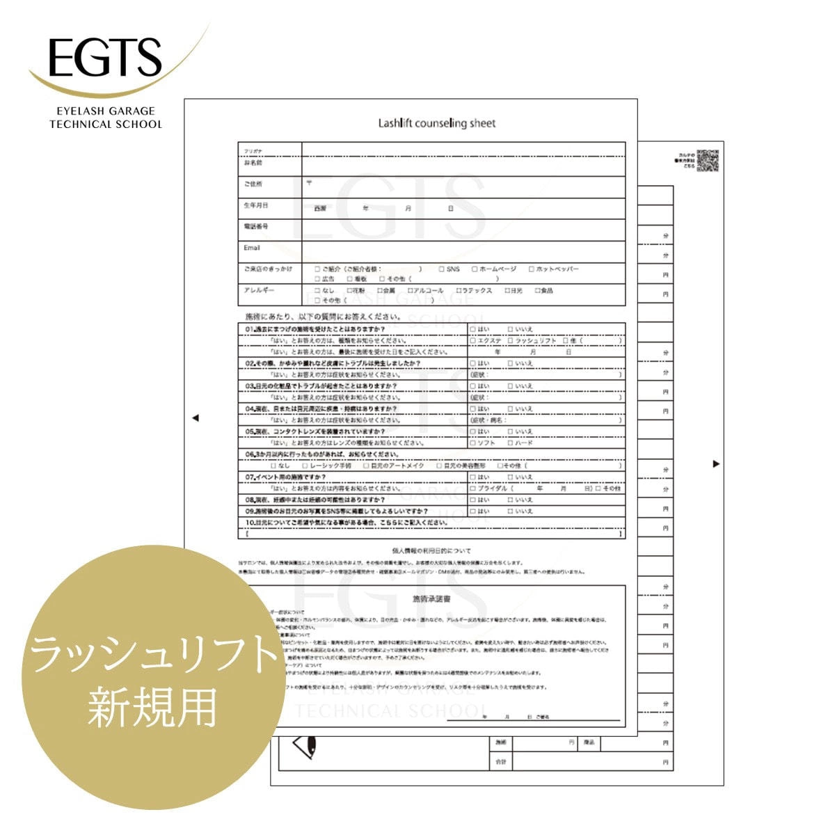  【EGTS】ラッシュリフト用カウンセリングシート（新規用50枚）