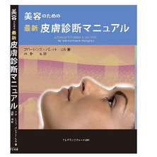美容のための最新皮膚診断マニュアル