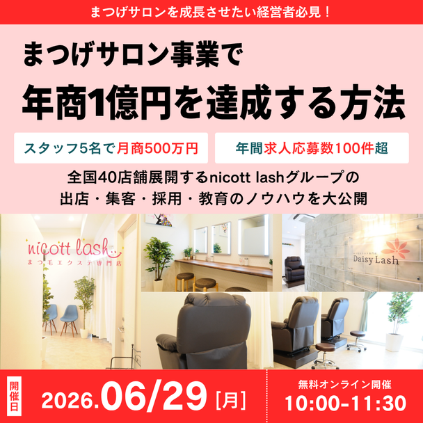 まつげサロン事業で年商1億円を達成する方法とは～好評につき増枠しました～