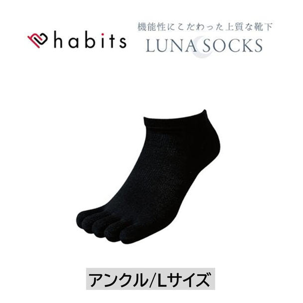 habits ルナソックス アンクル ブラック L(25～27cm) 1
