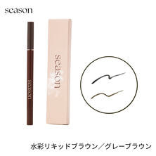 【season】水彩リキッド 0.8g