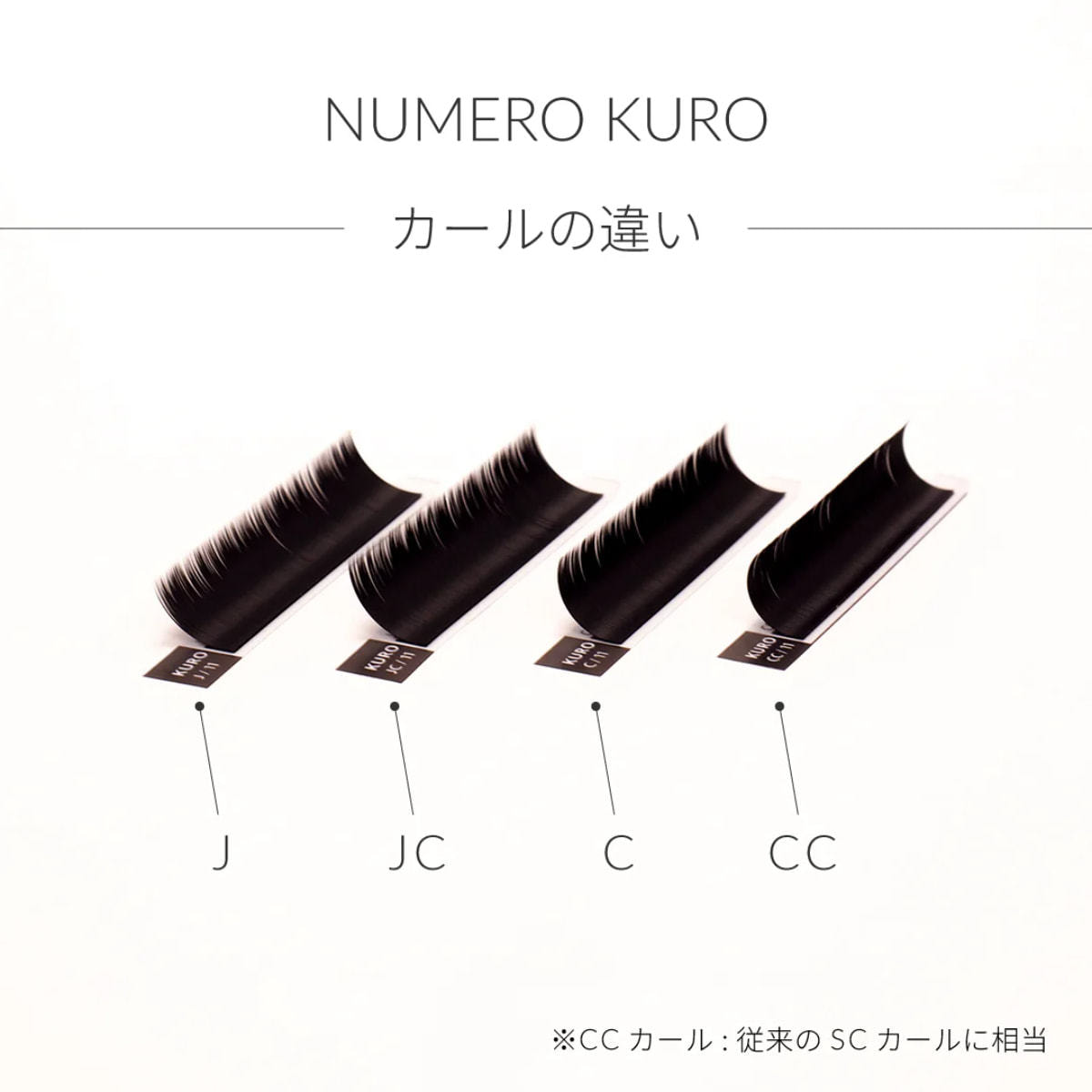 フラットラッシュ＜KURO＞[CCカール 太さ0.20 長さ13mm]の通販・卸売り