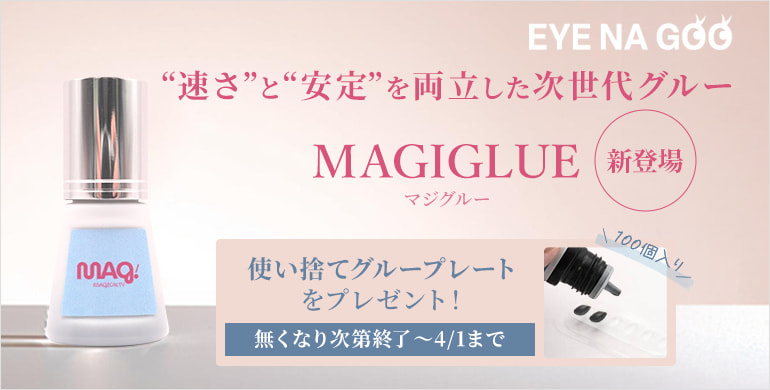 【EYE NA GOO】速さ&安定を両立した次世代グルー、新登場