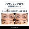 【PARISBROW】パリジャンブロウ初回導入キット 2