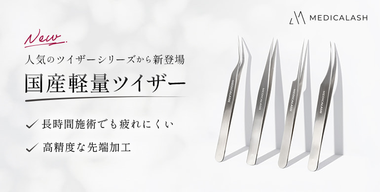 【MEDICALASH】国産軽量ツイザー＆国産精密ツイザー