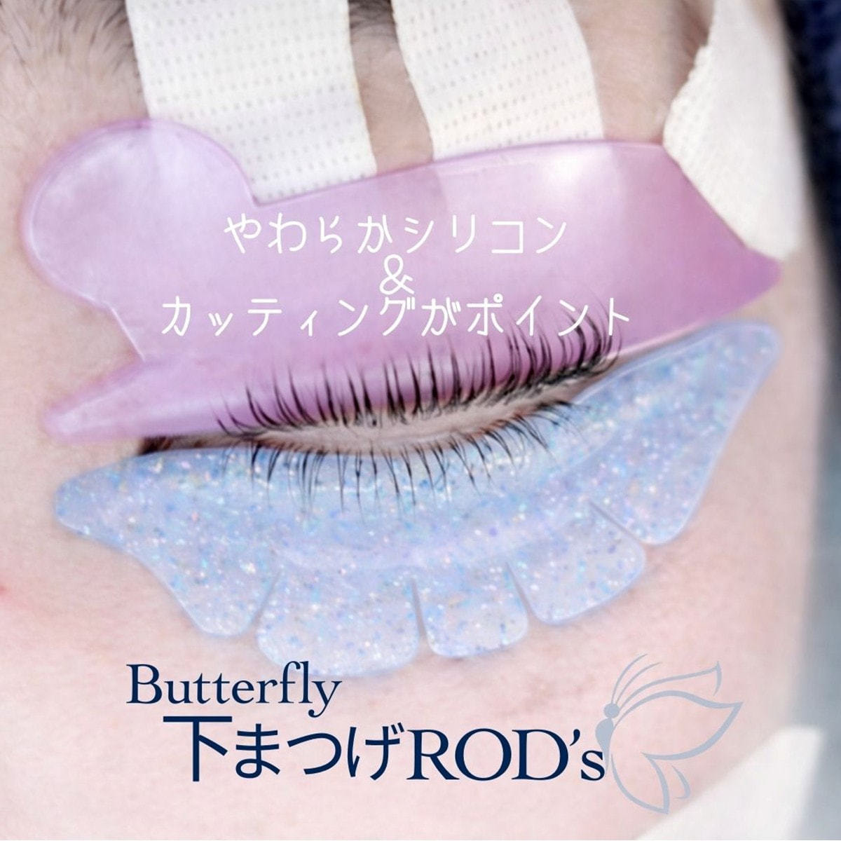 Flap eyelashes】下まつげバタフライロッド(3サイズ）の通販・卸売り
