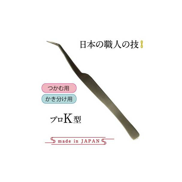 【テクニコ】日本製高級ステンレスツイーザー プロK型(長さ14.0cm)(pin18) 1