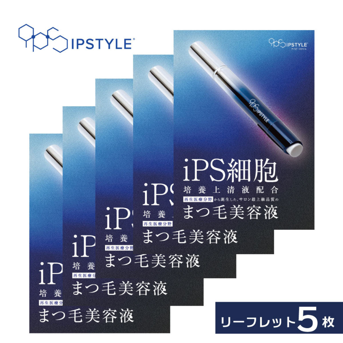 ラッシュグランディール】IPSTYLEまつ毛美容液 リーフレット5枚セット