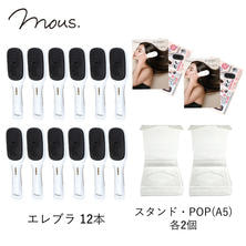 【mous.】ELEBRU 12本＋什器2個(POP付き)
