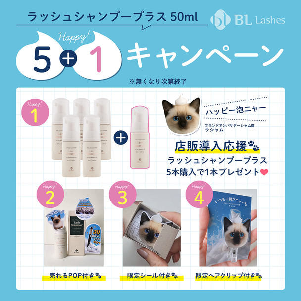 【BL】ラッシュシャンプープラス(50ml)ハッピー泡ニャー5+1set 1