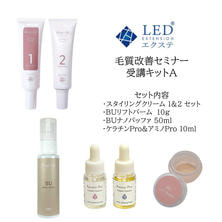 LEDエクステ&reg;毛質改善セミナー受講キットA（スタイリングクリーム）