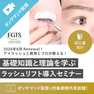 EGTS　ラッシュリフトセミナー 1