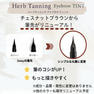 【Herb Tanning Eyebrow】ティント チェスナットブラウン 2