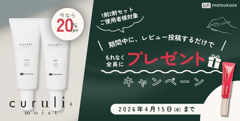 【curuli】今だけ！レビュー投稿者全員にプレゼント進呈！＜4月15日(金)まで＞