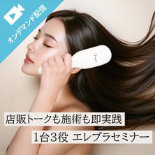 店販トークも施術も即実践！1台3役エレブラセミナー
