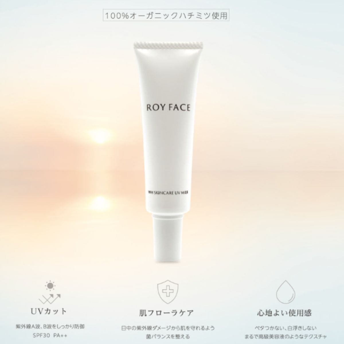 ROYFACE（ロイフェイス） WHスキンケアUVミルク 30mlの通販・卸売り