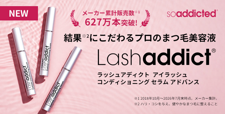 プロのまつ毛美容液「ラッシュアディクト」