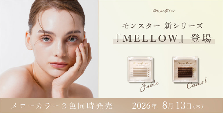 【monstar】からトレンドのニュアンスカラーを２色同時発売！
