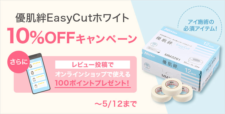 【優肌絆】アイ施術の必須アイテム！EasyCut ホワイト10%OFF～5/12(火)まで