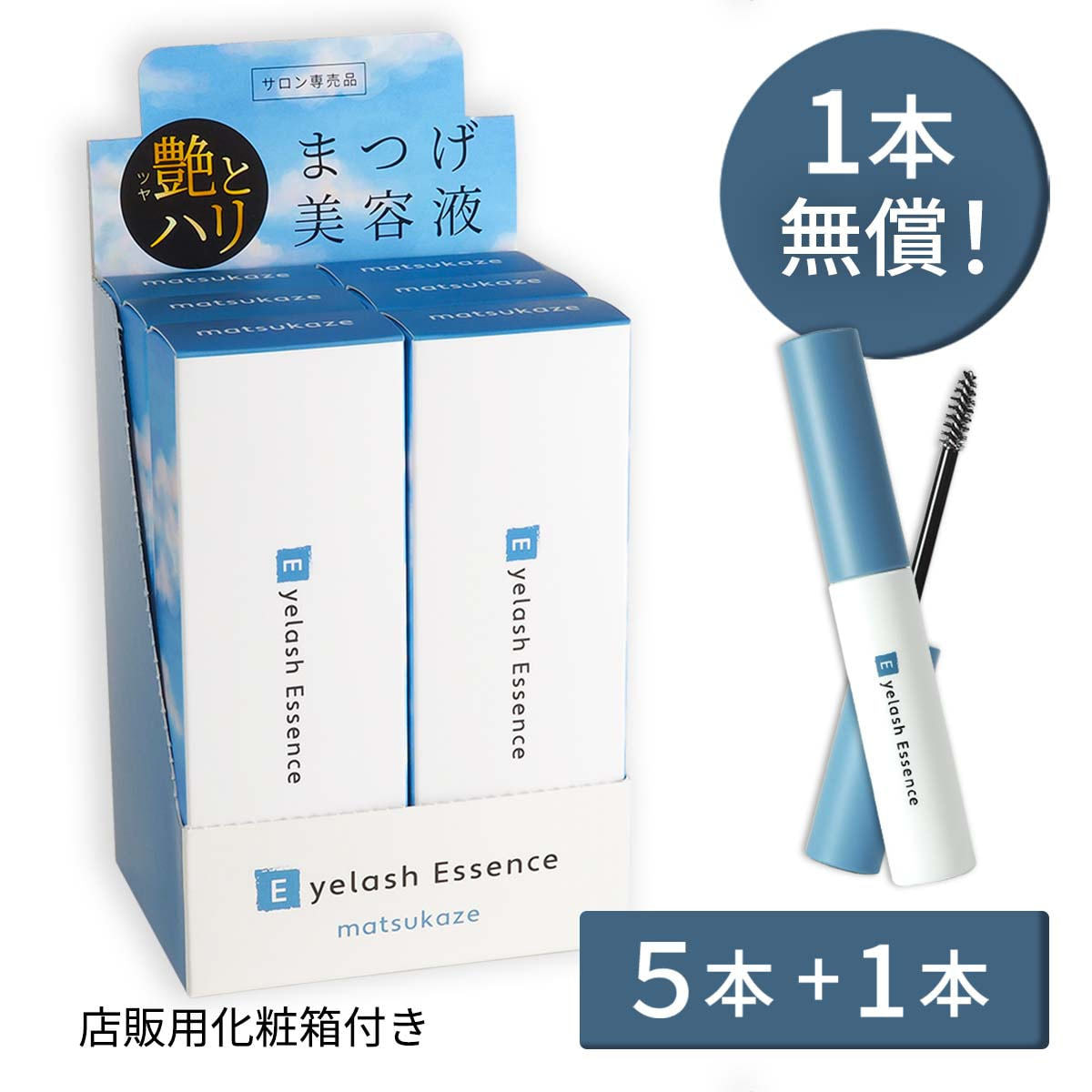 松風】まつげ美容液 アイラッシュエッセンス 5ml (5本+1本セット)の卸