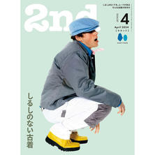 【定期購読】2nd （セカンド）[16日発売・年間6冊分]