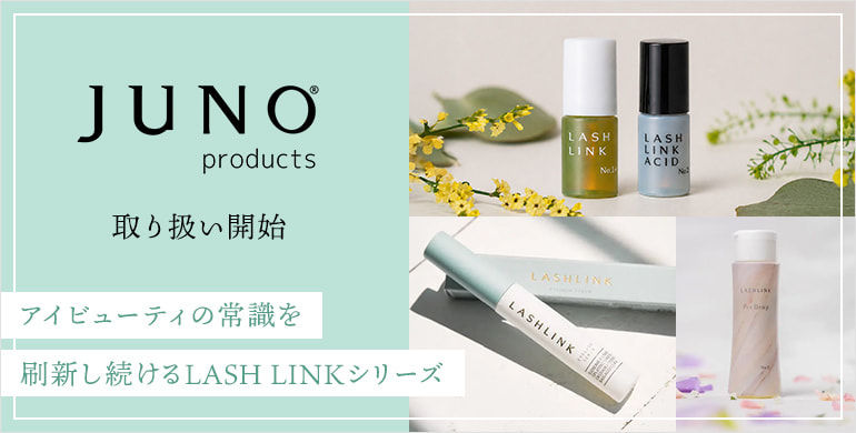 【JUNOproducts】LASHLINKシリーズ取り扱い開始！