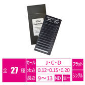 Flatラッシュ・セーブル[Dカール太さ0.15長さMIX]
