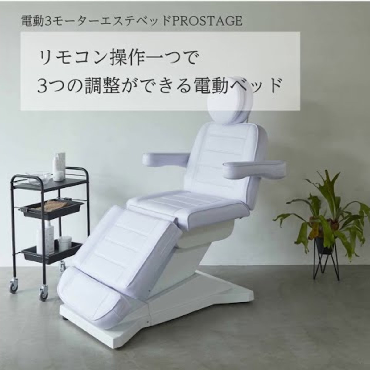 電動3モーターエステベッド【PROSTAGE】（プロステージ）の通販 