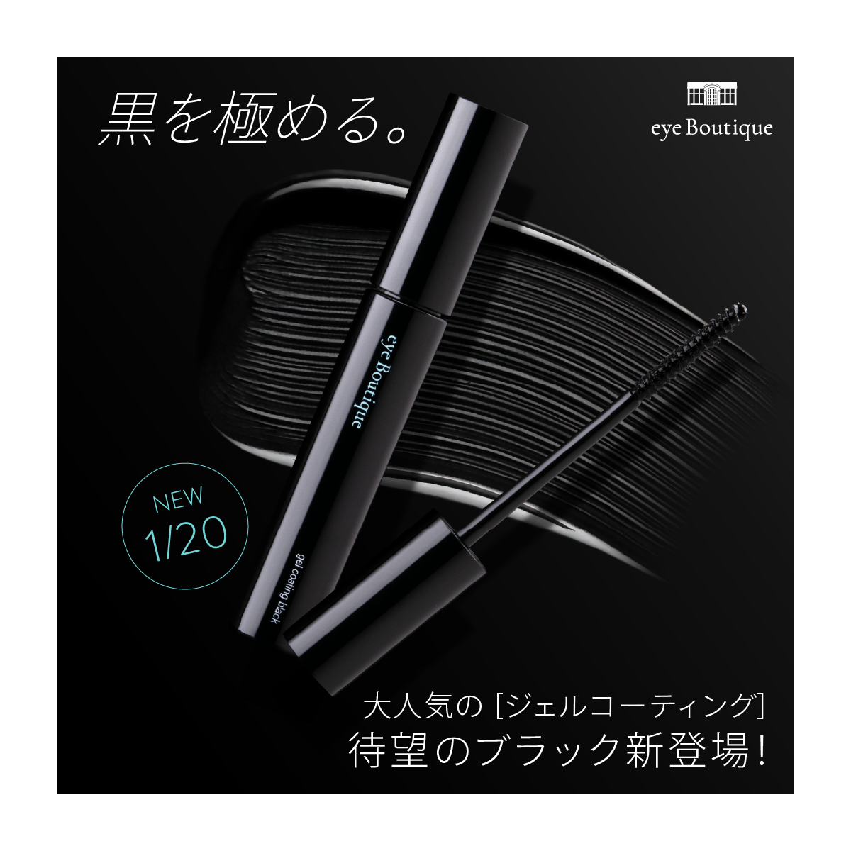 eye Boutique】ジェルコーティング(美容成分7種配合)＜ブラック＞7.4g