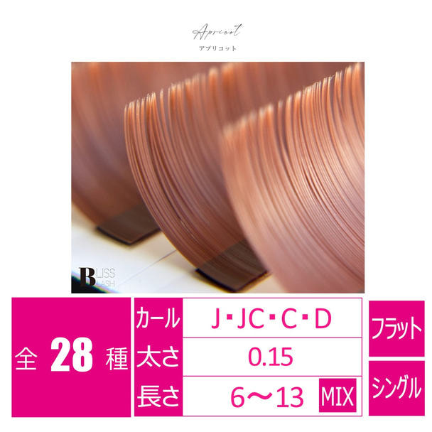 flat lash アプリコット[Cカール 太さ0.15 長さ11mm] 1