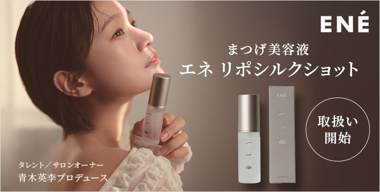 【ENÉ】塗らずに肌に密着。ミストタイプのまつ毛土台美容液、取扱い開始！