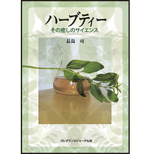 ハーブティー その癒しのサイエンス 著/長島司