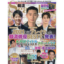 【定期購読】韓流Scandal （スキャンダル） [季刊誌・年間4冊分]