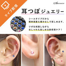 今日から即メニュー化！簡単&times;効果的～耳つぼジュエリーセミナー～