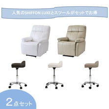 【開業応援】昇降機能付き電動ラウンジチェアSHIFFON LUXE＆骨盤フィットスツールセット