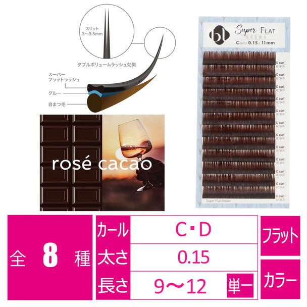 【BL】スーパーフラット ロゼカカオ[Cカール 太さ0.15 長さ9mm］ 1