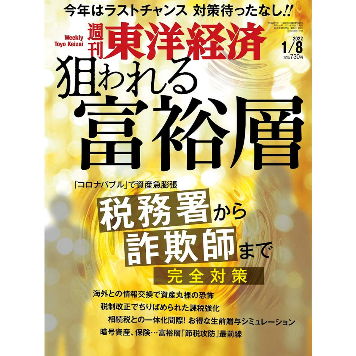 アイラッシュガレージ　定期購読】週刊東洋経済　[毎週月曜日・年間50冊分]の卸・通販