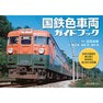 国鉄色車両ガイドブック（62024）