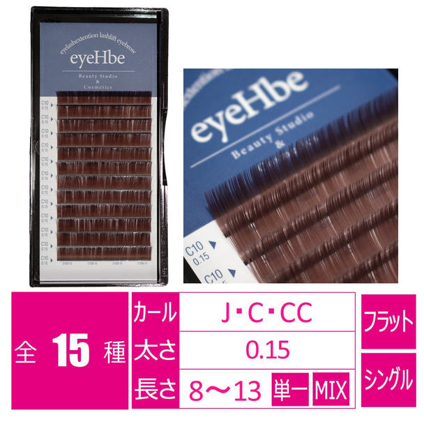 フラットラッシュ＜ブラウン＞［Jカール 太さ0.15 長さ8･13mmMIX］ 1