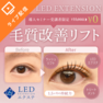 【LEDエクステセミナー受講者向け】LEDエクステ®毛質改善リフト 1