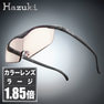 【ハズキルーペ】カラーレンズ ラージ 1.85倍 ブラックグレー 1
