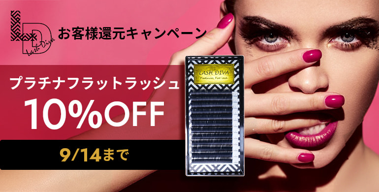 【LASH DIVA】大人気のプラチナフラットラッシュが10％OFF！