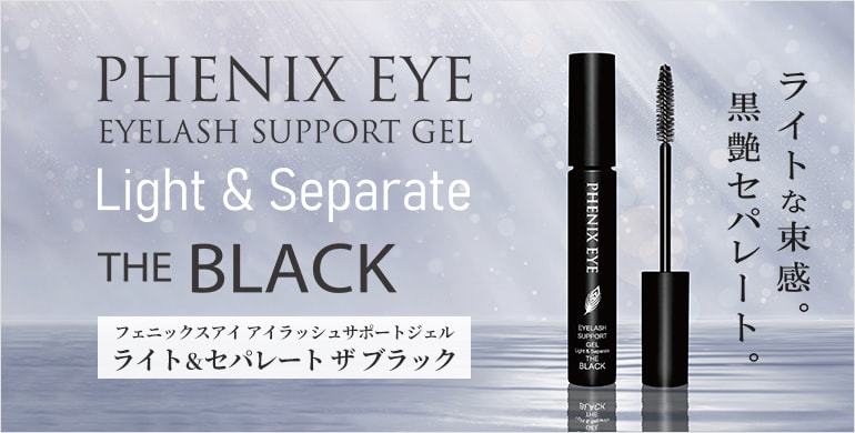 【PHENIX EYE】サポートジェル ライト＆セパレートにブラック新登場